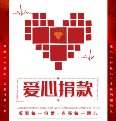 爱心捐款_主题图.jpg