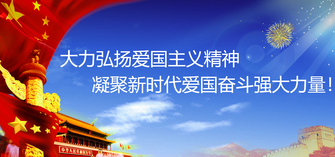 弘扬爱国主义精神
