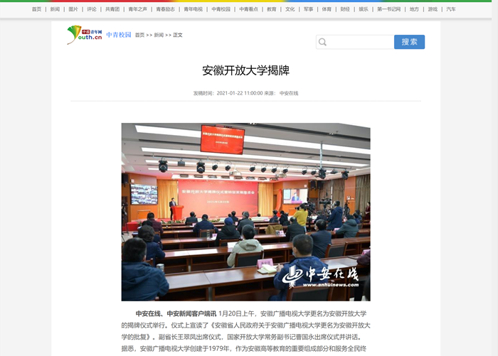 安徽开放大学揭牌_中国青年网.png