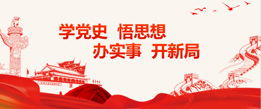 开大党史教育宣传