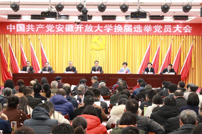 【聚焦换届选举党员大会】中共安徽开放大学换届选举党员大会预备会议召开