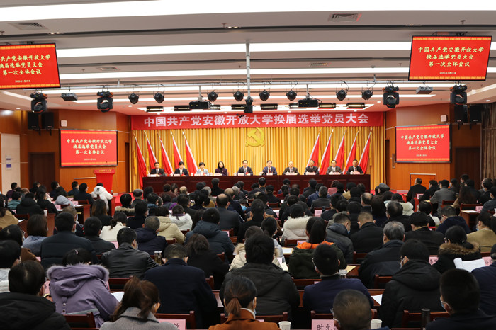 【聚焦换届选举党员大会】中国共产党安徽开放大学换届选举党员大会隆重开幕