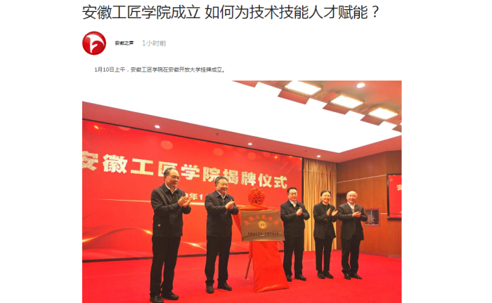 1.11安徽之声-安徽工匠学院成立 如何为技术技能人才赋能？.png