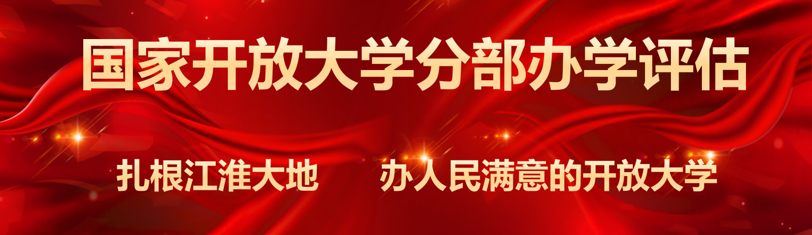 国开分部办学评估