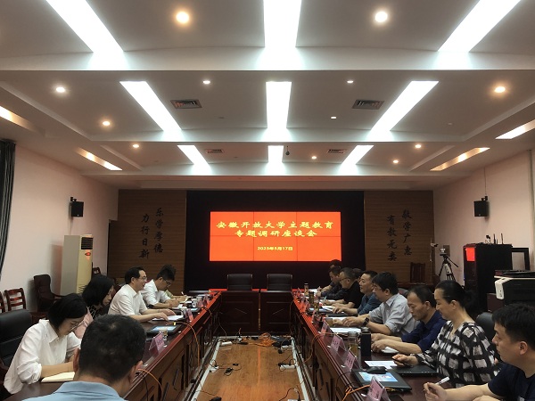 【主题教育】郑汉华赴安庆开放大学开展专题调研