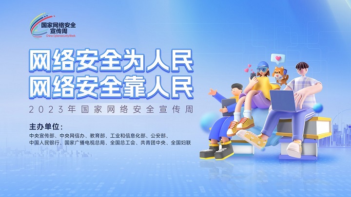 2023网络安全宣传周