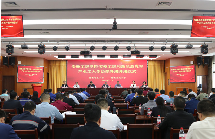安徽省劳模工匠和新能源汽车产业工人学历提升班开班仪式在开云网页版举行