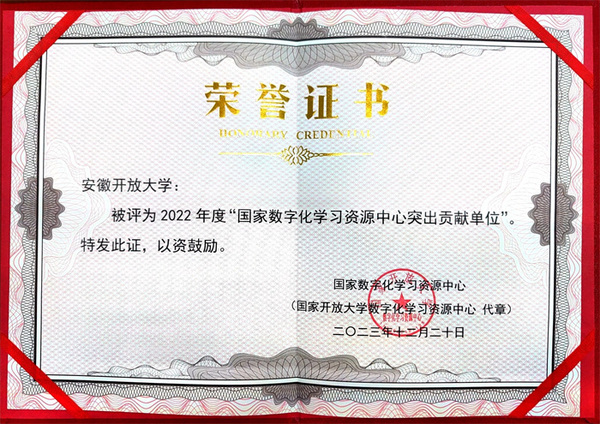 我校荣获2022年度“国家数字化学习资源中心突出贡献单位”