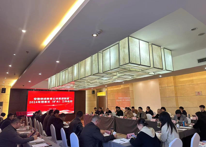 2024.3.15+安徽继续教育公共英语联盟2024年理事长(扩大)会议在绩溪召开2.png 2024.3.15+安徽继续教育公共英语联盟2024年理事长(扩大)会议在绩溪召开2.png