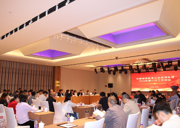 2024.5.8安徽继续教育公共英语联盟2024年第一次工作会议在黄山市黟县召开1.png 2024.5.8安徽继续教育公共英语联盟2024年第一次工作会议在黄山市黟县召开1.png