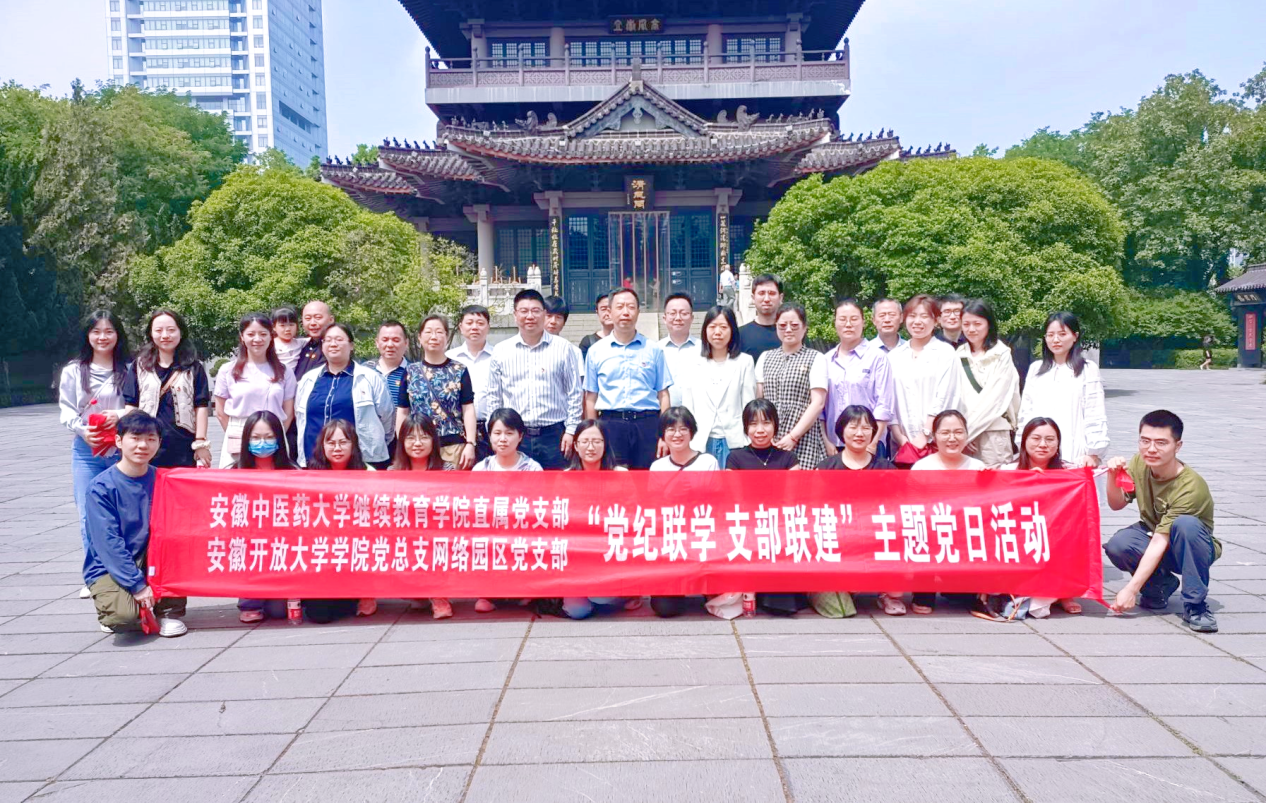 2024.6.12网络园区党支部与安徽中医药大学继续教育学院直属党支部开展“党纪联学 支部联建”主题党日活动1.png