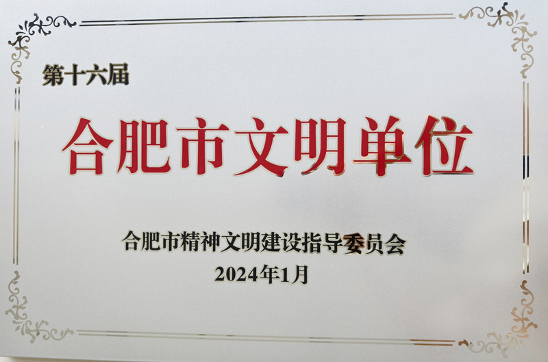 合肥市文明单位_副本.jpg