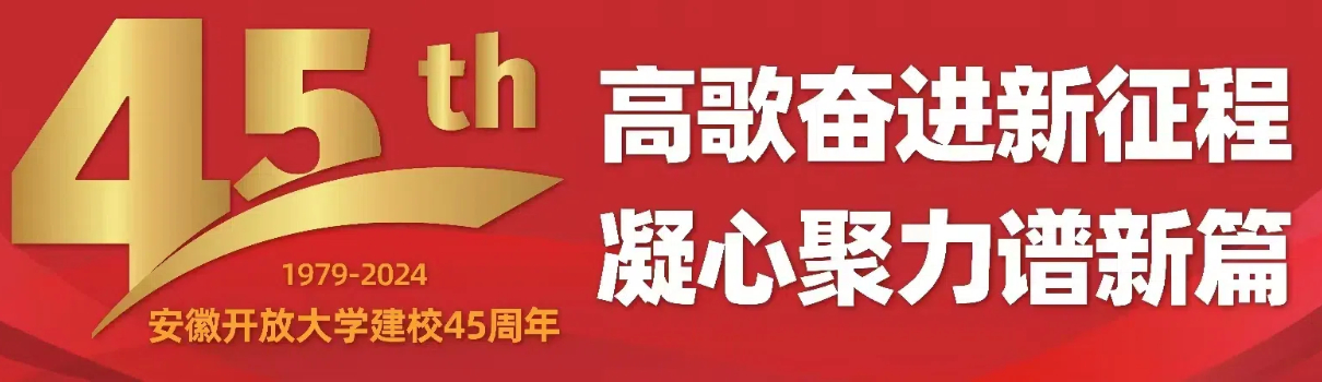 校庆45周年