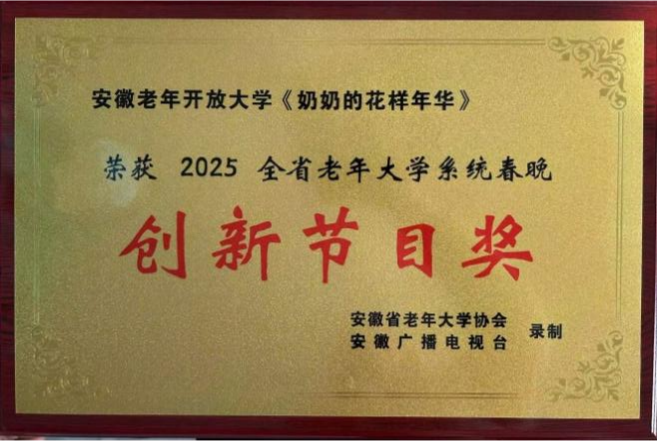 我校原创情景剧《奶奶的花样年华》荣获2025全省老年大学系统春晚“创新节目奖”