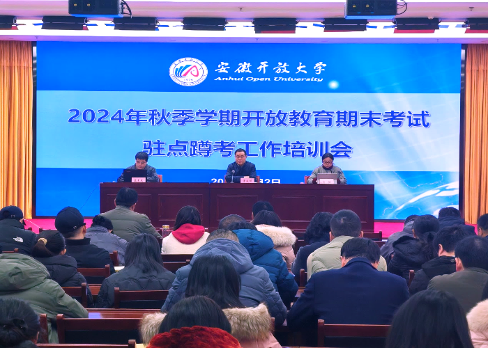我校召开2024年秋季学期开放教育期末考试驻点蹲考工作培训会