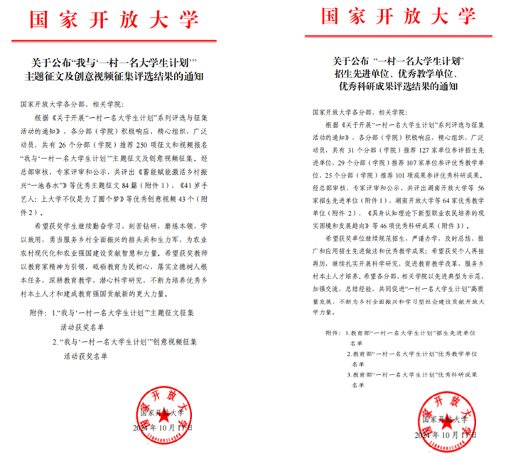 我校在国家开放大学“一村一名大学生计划” 系列评选活动中喜获佳绩