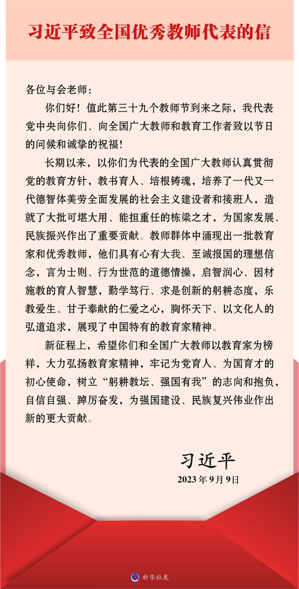 习近平致信全国优秀教师代表 向全国广大教师和教育工作者致以节日问候和诚挚祝福