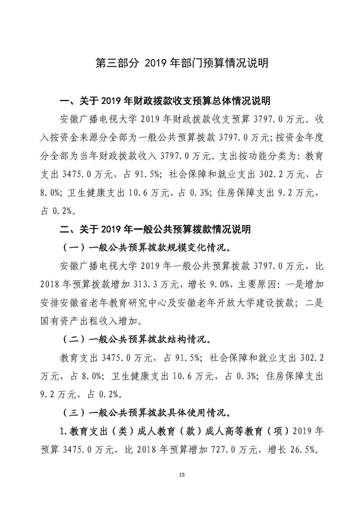 安徽广播电视大学2019年部门预算公示20190505_页面_15.jpg