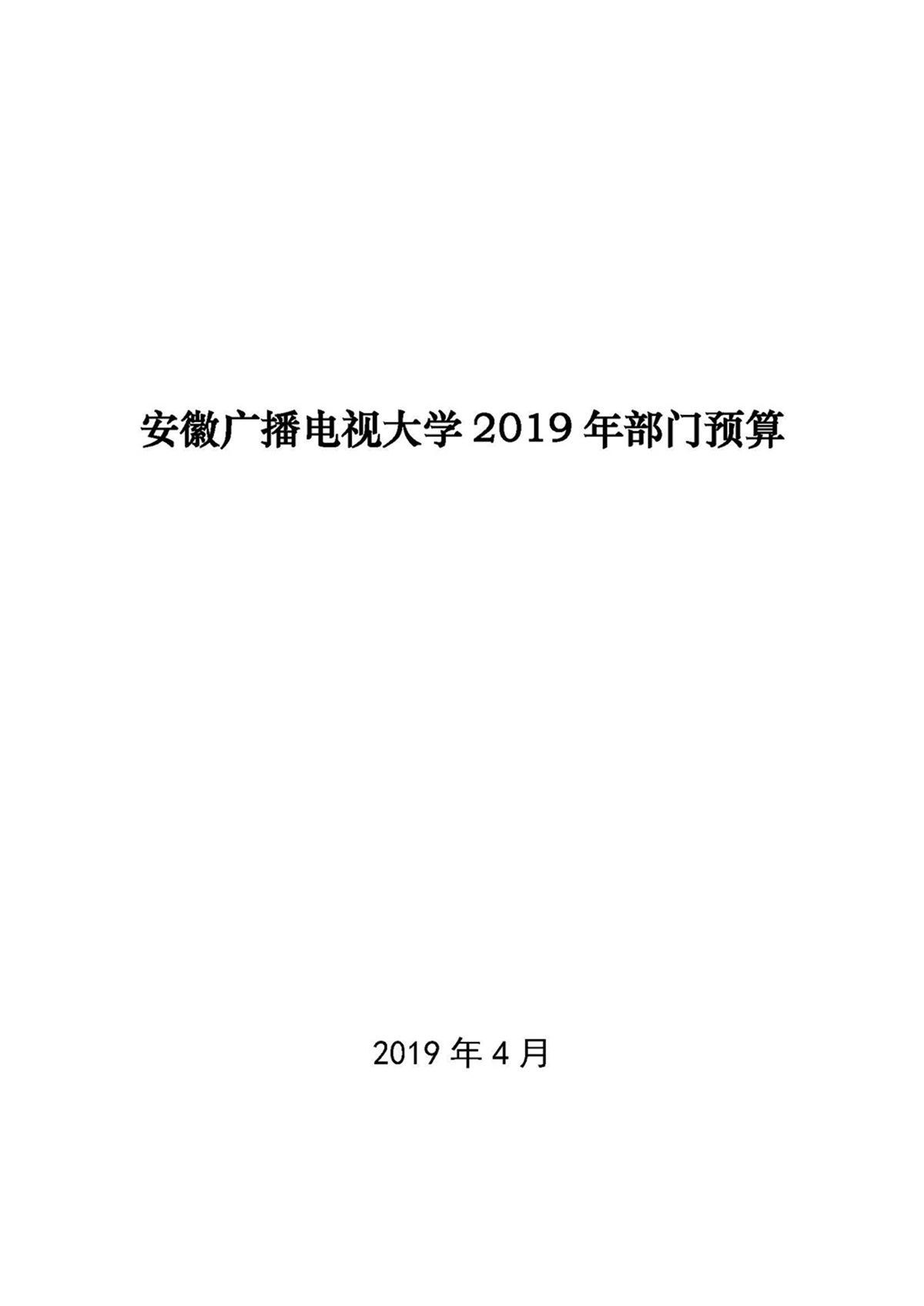 安徽广播电视大学2019年部门预算公示20190505_页面_01.jpg