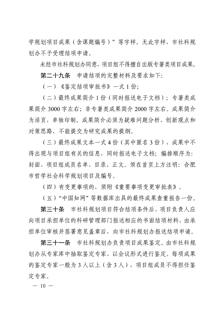 《合肥市哲学社科规划项目管理办法》合宣字〔2021〕22号-10.png