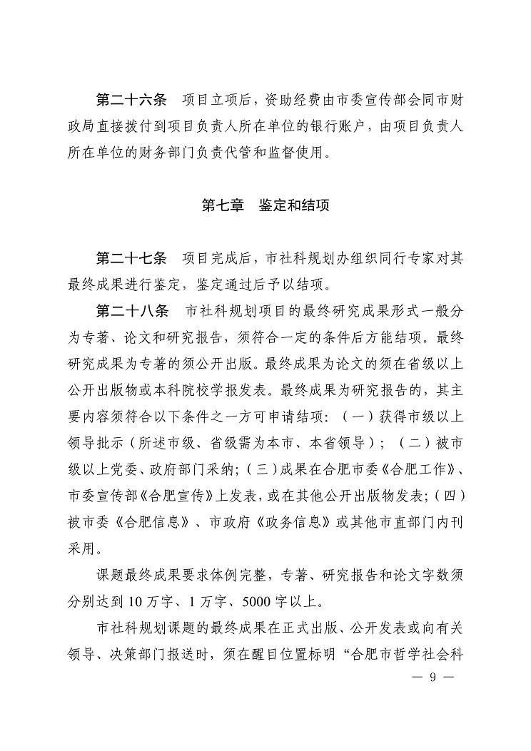 《合肥市哲学社科规划项目管理办法》合宣字〔2021〕22号-9.png