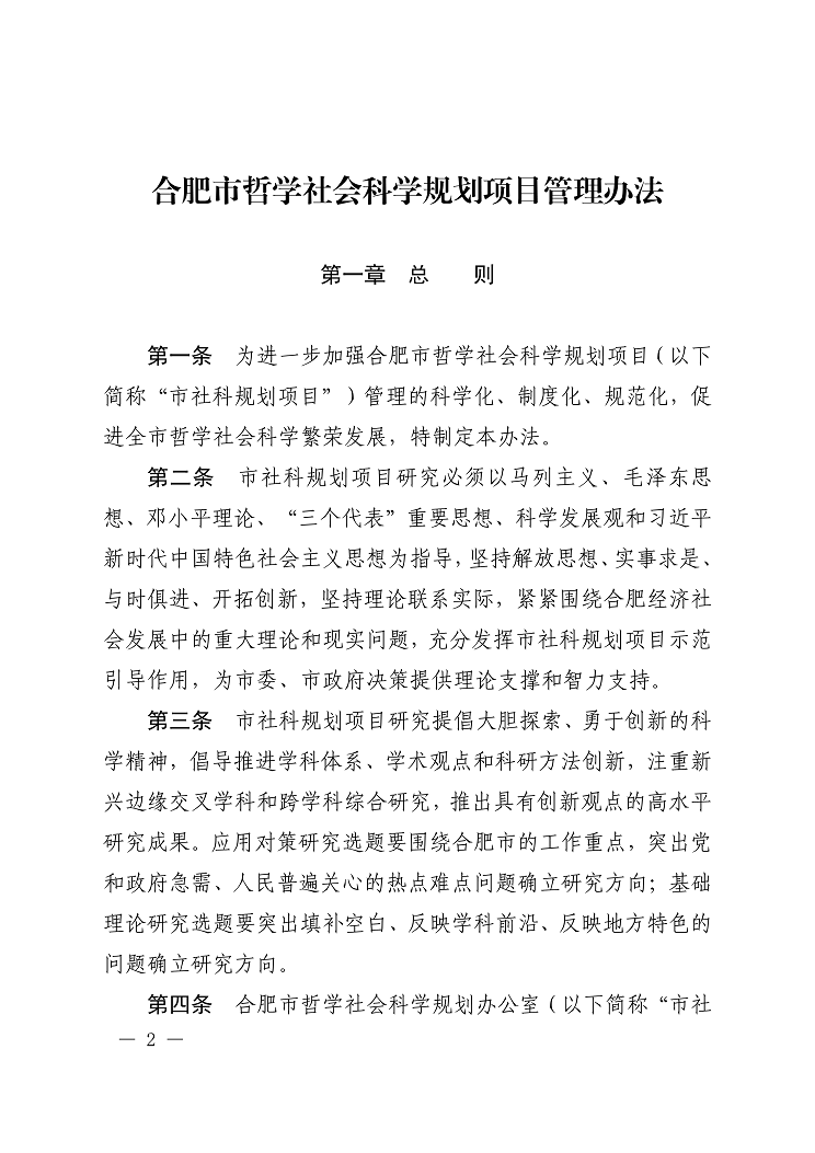 《合肥市哲学社科规划项目管理办法》合宣字〔2021〕22号-2.png