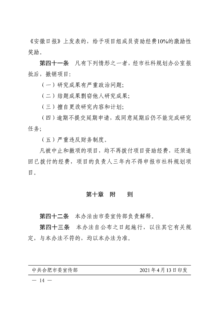 《合肥市哲学社科规划项目管理办法》合宣字〔2021〕22号-14.png