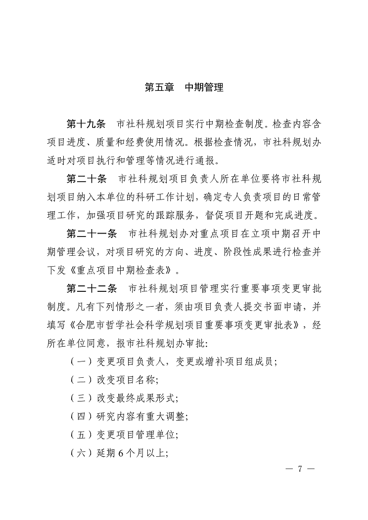 《合肥市哲学社科规划项目管理办法》合宣字〔2021〕22号-7.png