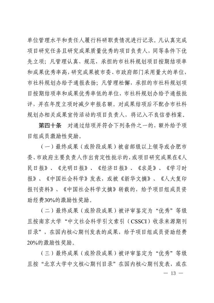 《合肥市哲学社科规划项目管理办法》合宣字〔2021〕22号-13.png