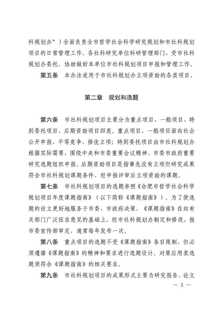 《合肥市哲学社科规划项目管理办法》合宣字〔2021〕22号-3.png