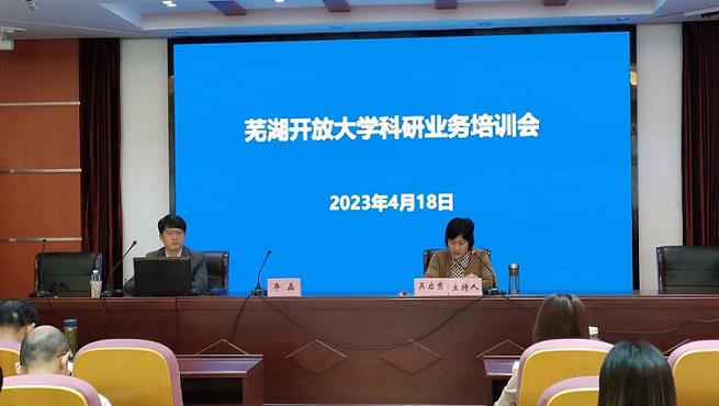 科研处赴芜湖开放大学开展科研能力培训暨科研服务调研活动