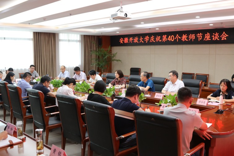 安徽开放大学召开庆祝第40个教师节座谈会