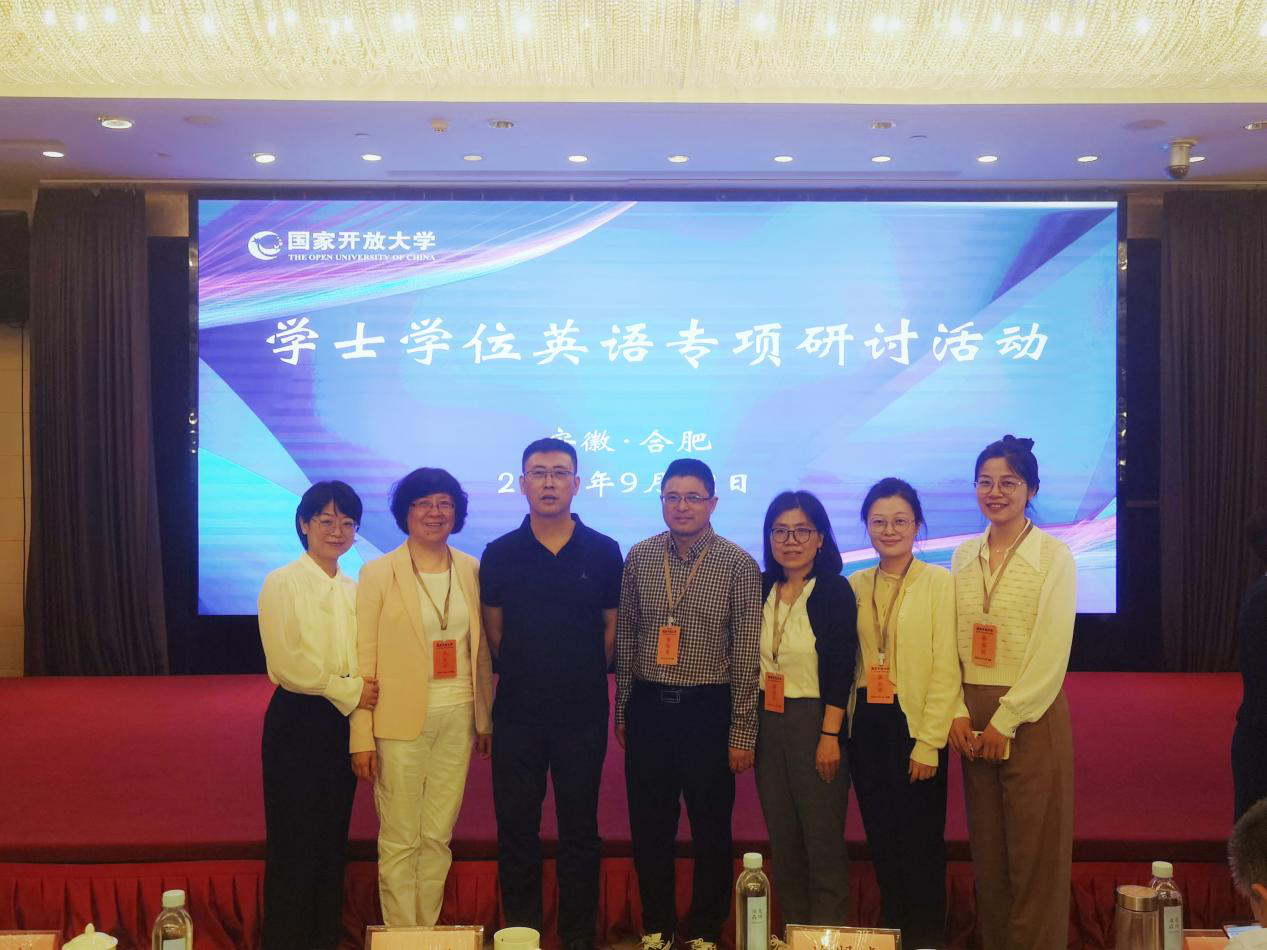 我院教师参加国家开放大学学士学位英语专项研讨活动