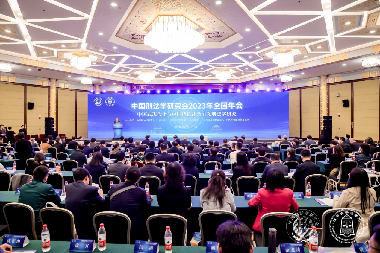 我院教授应邀参加中国刑法学研究会2023年全国年会