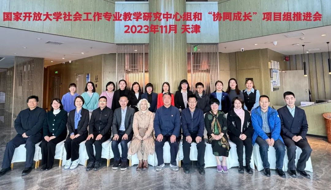 我院教师参加国家开放大学社会工作教学研究中心组与”协同成长“项目推进会并作主题发言