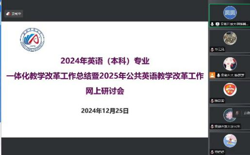 英语系召开2024年英语本科专业一体化教学改革工作总结 暨2025年公共英语教学改革工作网上研讨会