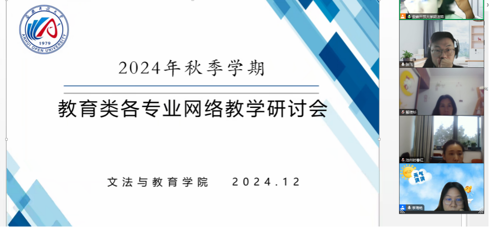 教育系召开2024年教育类专业网络教学研讨会
