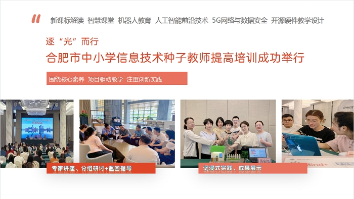 合肥市2022年中小学信息技术种子教师提高培训成功举行