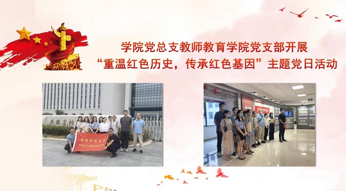 学院党总支教师教育学院党支部开展“重温红色历史，传承红色基因”主题党日活动