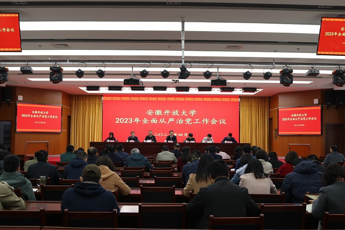 安徽开放大学召开2023年全面从严治党工作会议