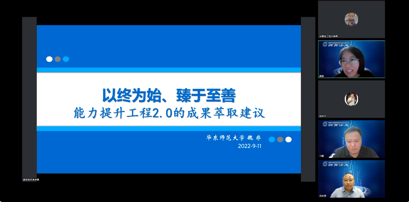 【省工程办】省工程办召开安徽省能力提升工程2.0第二期师育沙龙活动
