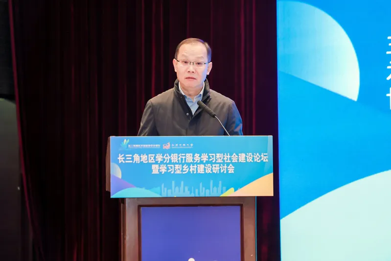 长三角地区学分银行服务学习型社会建设论坛暨学习型乡村建设研讨会在无锡召开