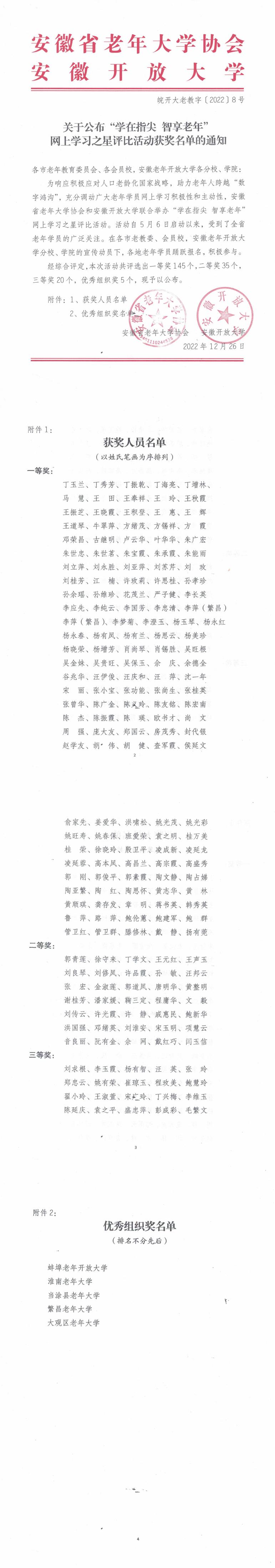 关于公布“学在指尖 智享老年”网上学习之星评比活动获奖名单的通知.pdf_00.jpg