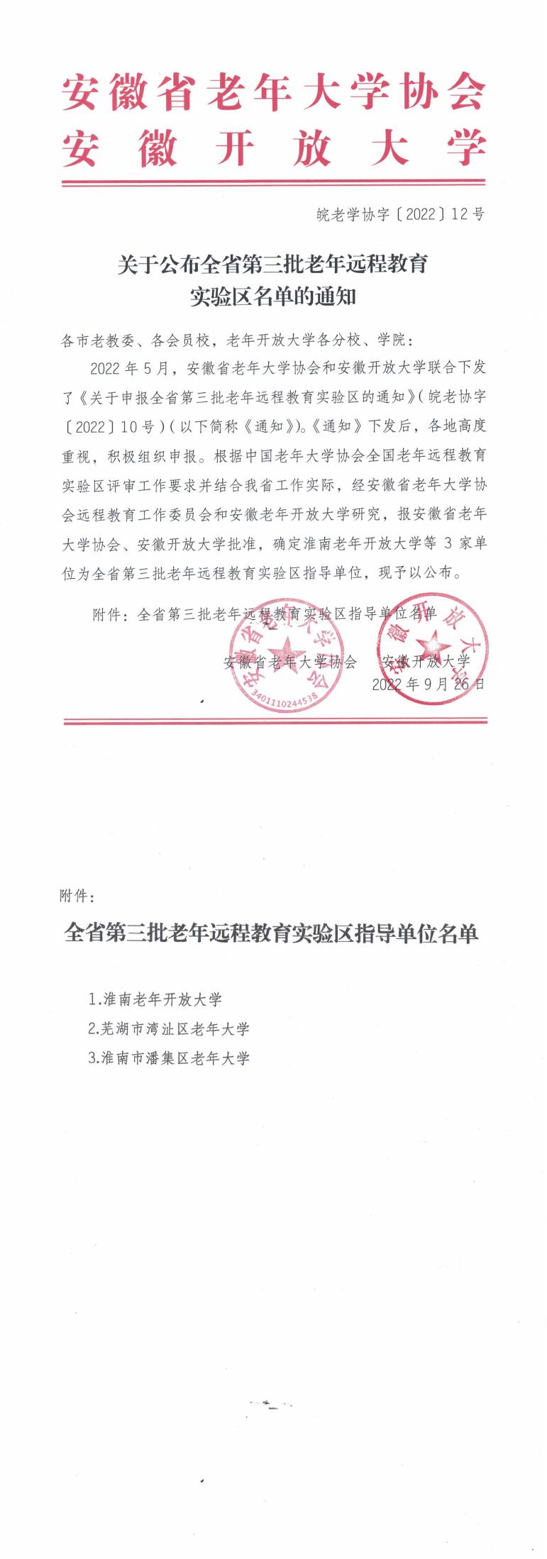 关于公布全省第三批老年远程教育试验区名单的通知_00.jpg