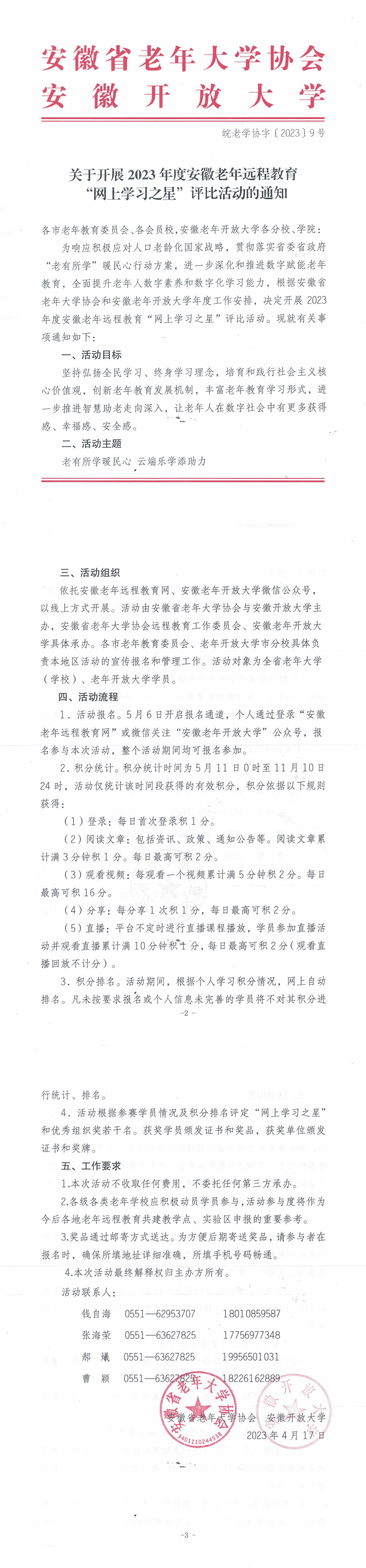 关于开展2023年度安徽老年远程教育“网上学习之星”评比活动的通知_00.jpg