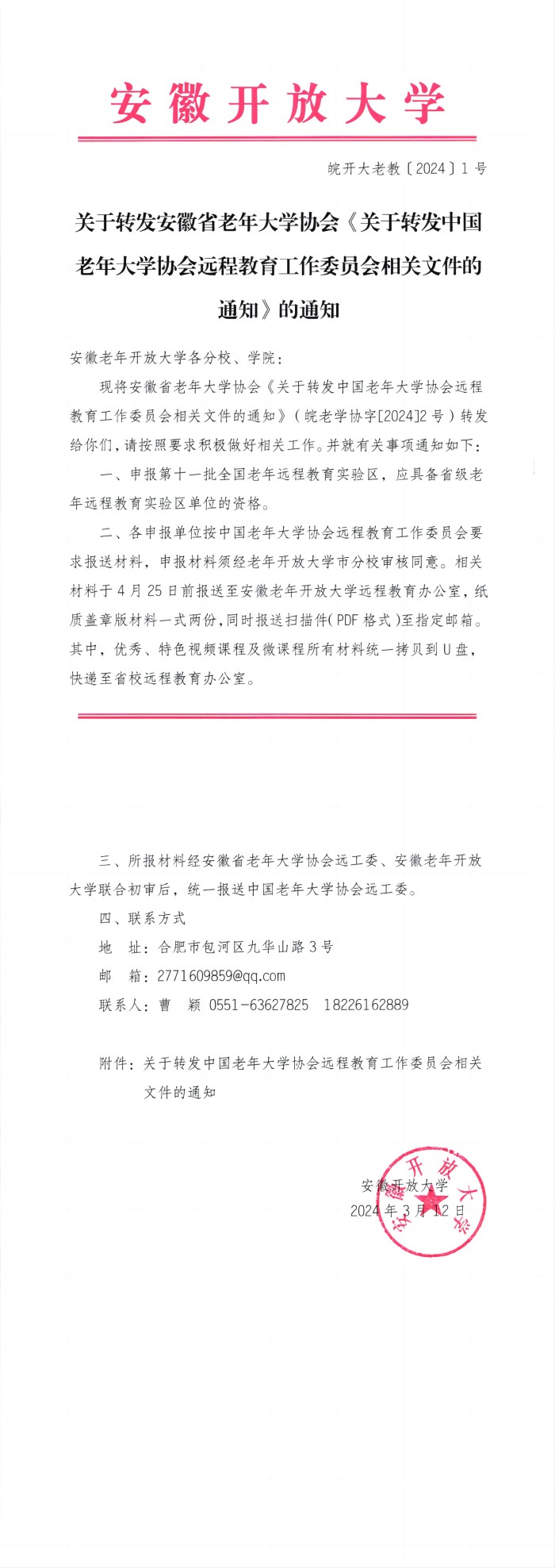 关于转发安徽省老年大学协会 《关于转发中国(1).jpg