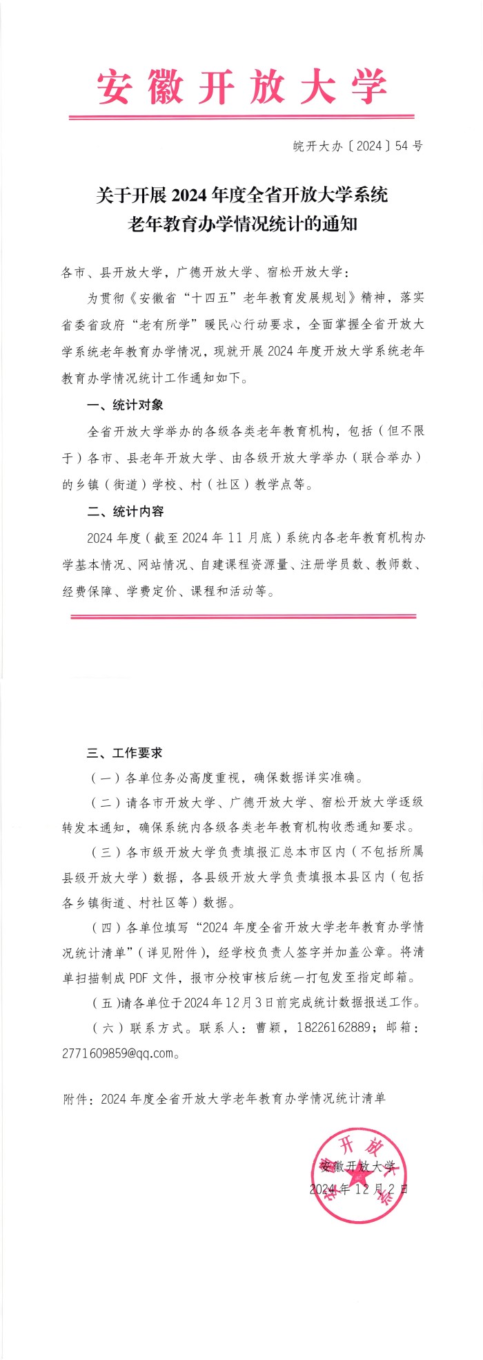 关于开展2024年度全省开放大学系统老年教育办学情况统计的通知（皖开大办〔2024〕54号）_00(1).jpg