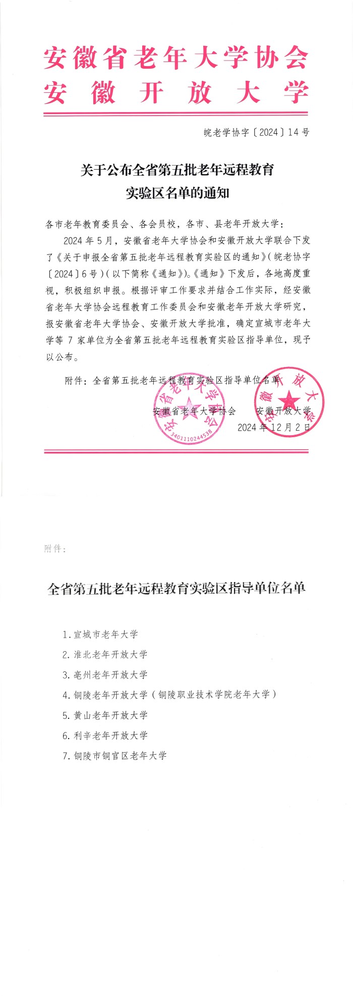 关于公布全省第五批老年远程教育实验区名单的通知（皖老学协字〔2024〕14号）_00(1).jpg