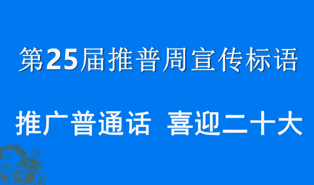 25届推普周