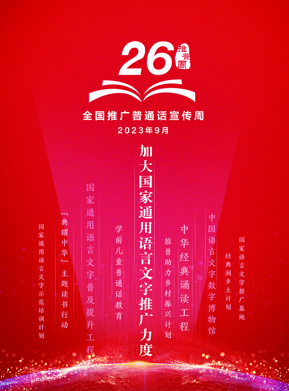 26届推普周宣传海报.png
